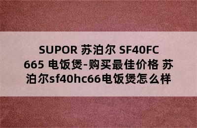 SUPOR 苏泊尔 SF40FC665 电饭煲-购买最佳价格 苏泊尔sf40hc66电饭煲怎么样